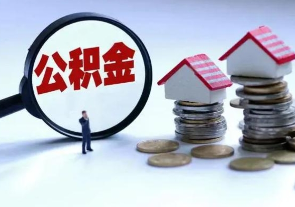 神农架封存不满6个月怎么提取公积金（公积金封存不满六个月怎么提取）